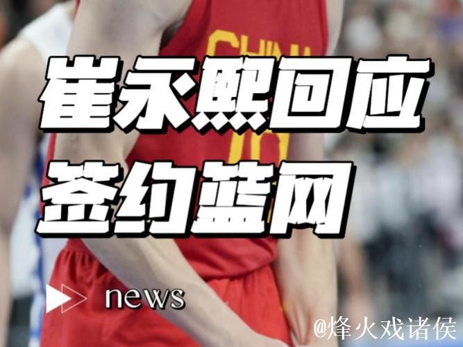 官方消息:篮网与中国球员崔永熙签下两年双向合同 官方消息:篮网与中国球员崔永熙签下两年双向合同